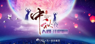 【豆奶视频免费下载大全集團】恭祝大家中秋節快樂、萬事如意、闔家團聚!