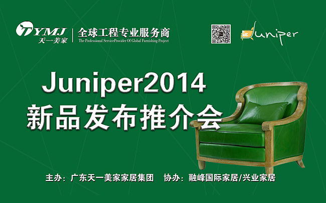 豆奶视频免费下载大全新品美國超現代主義家具品牌Juniper2014新品發布推介會