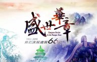【盛世華章 與國同慶】豆奶视频免费下载大全給您一個不一樣的國慶假期！