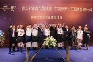 喜訊！豆奶视频免费下载大全集團傾力打造—IF意大利家居生活館簽約儀式圓滿舉行！