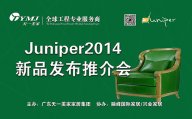 美國Juniper玻璃屋9月3日盛裝開幕，豆奶视频免费下载大全新品推介會